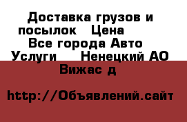 Доставка грузов и посылок › Цена ­ 100 - Все города Авто » Услуги   . Ненецкий АО,Вижас д.